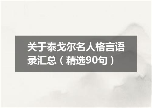 关于泰戈尔名人格言语录汇总(精选90句)