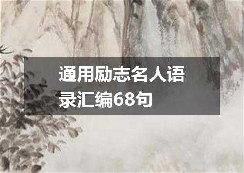 通用励志名人语录汇编68句
