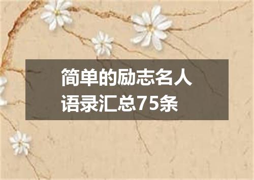 简单的励志名人语录汇总75条