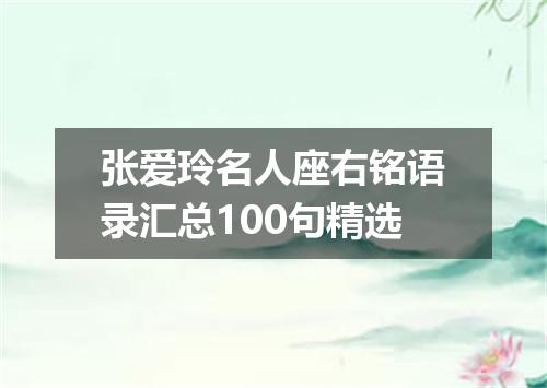 张爱玲名人座右铭语录汇总100句精选