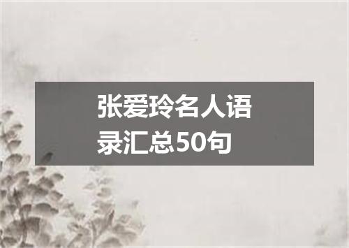张爱玲名人语录汇总50句