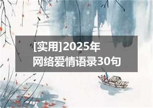[实用]2025年网络爱情语录30句