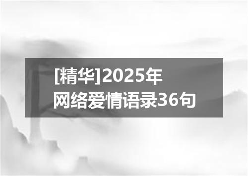 [精华]2025年网络爱情语录36句