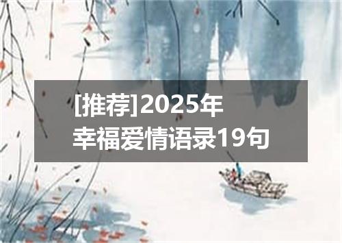 [推荐]2025年幸福爱情语录19句