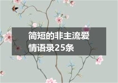 简短的非主流爱情语录25条