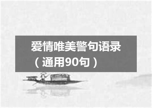 爱情唯美警句语录(通用90句)