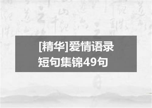 [精华]爱情语录短句集锦49句