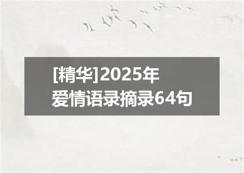 [精华]2025年爱情语录摘录64句