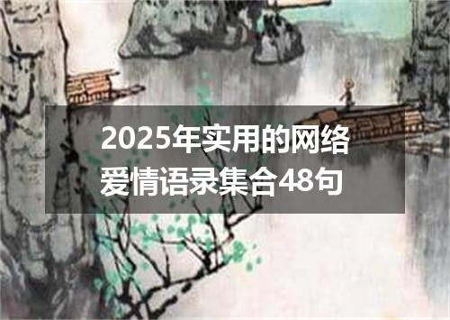 2025年实用的网络爱情语录集合48句