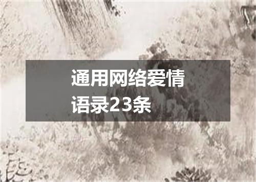 通用网络爱情语录23条