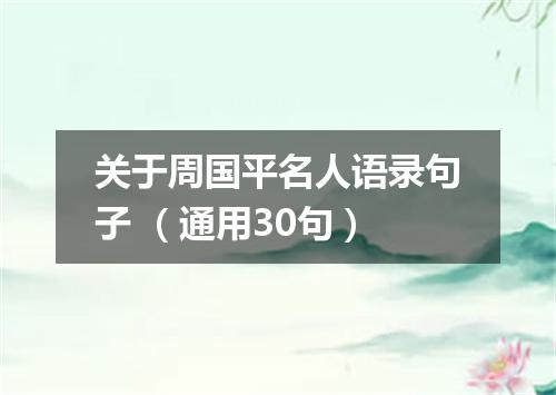 关于周国平名人语录句子 （通用30句）