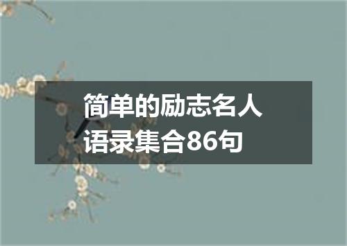 简单的励志名人语录集合86句