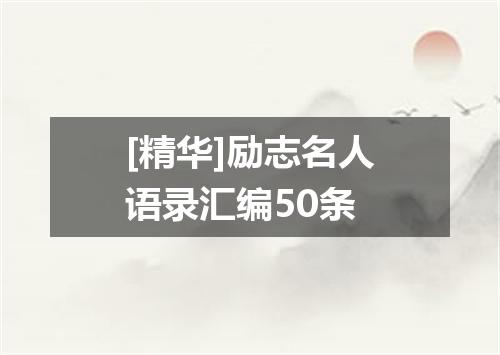 [精华]励志名人语录汇编50条