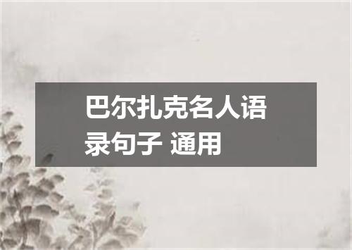 巴尔扎克名人语录句子 通用