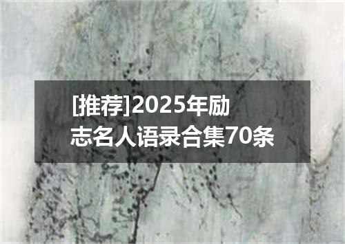 [推荐]2025年励志名人语录合集70条