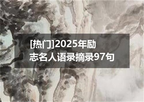 [热门]2025年励志名人语录摘录97句