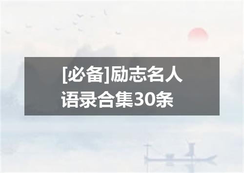 [必备]励志名人语录合集30条