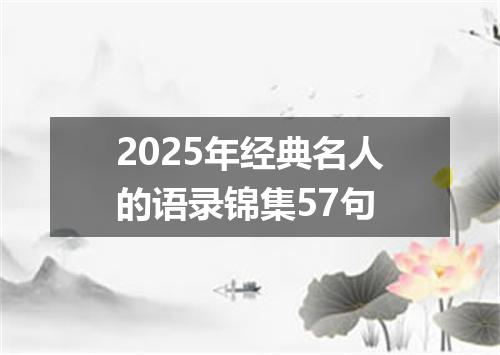2025年经典名人的语录锦集57句