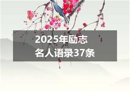 2025年励志名人语录37条