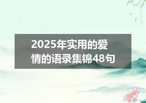 2025年实用的爱情的语录集锦48句