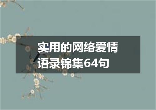 实用的网络爱情语录锦集64句