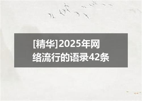 [精华]2025年网络流行的语录42条
