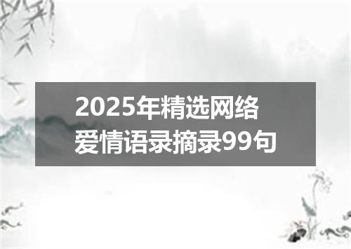 2025年精选网络爱情语录摘录99句