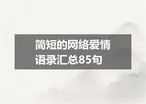 简短的网络爱情语录汇总85句