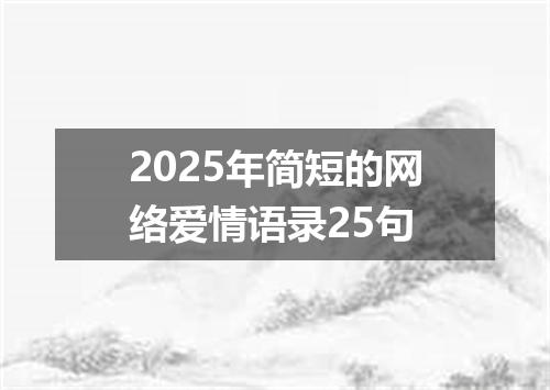 2025年简短的网络爱情语录25句