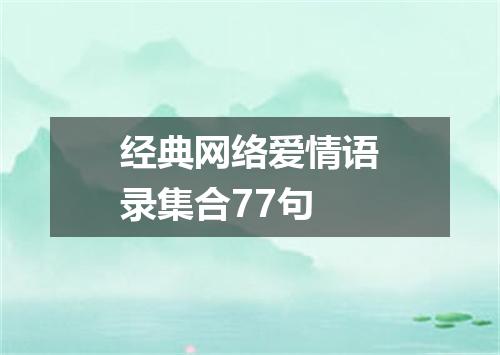 经典网络爱情语录集合77句