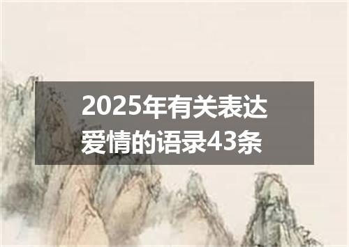 2025年有关表达爱情的语录43条