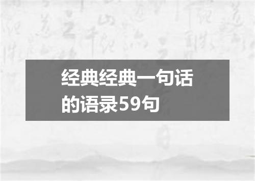 经典经典一句话的语录59句