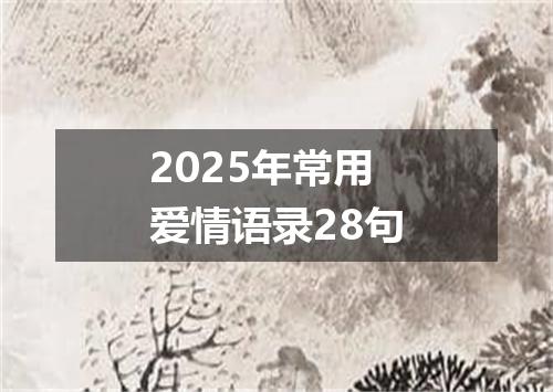 2025年常用爱情语录28句