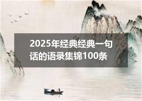 2025年经典经典一句话的语录集锦100条