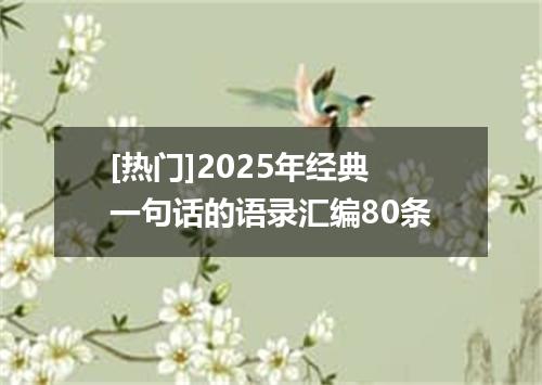 [热门]2025年经典一句话的语录汇编80条
