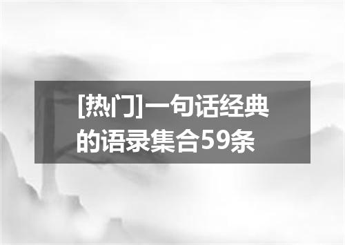 [热门]一句话经典的语录集合59条