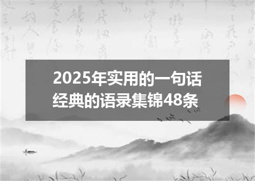 2025年实用的一句话经典的语录集锦48条