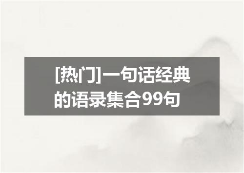 [热门]一句话经典的语录集合99句