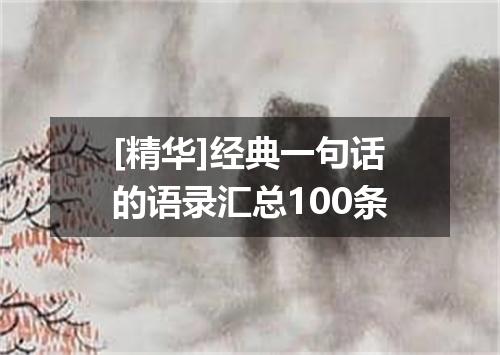 [精华]经典一句话的语录汇总100条