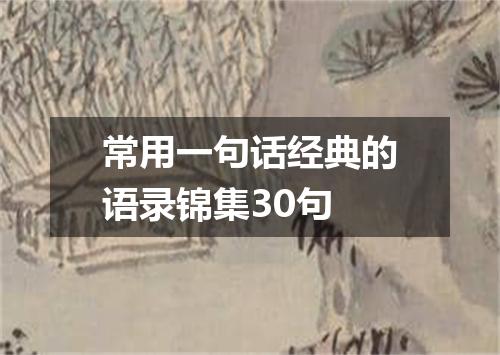 常用一句话经典的语录锦集30句