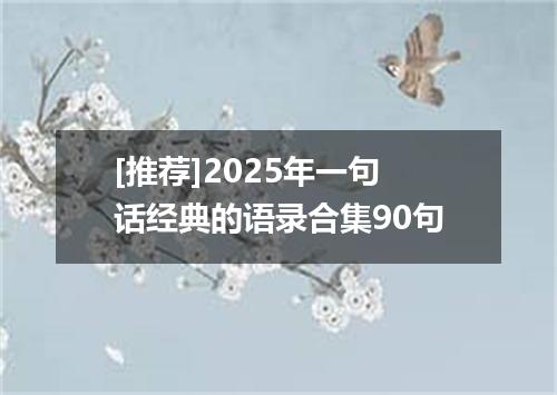 [推荐]2025年一句话经典的语录合集90句