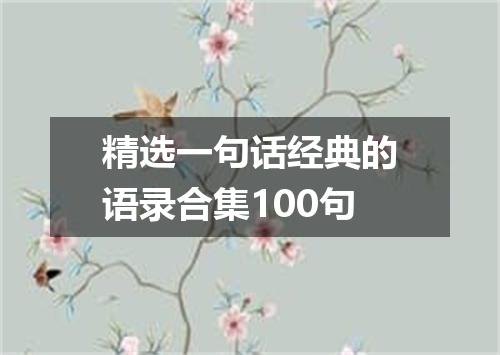 精选一句话经典的语录合集100句