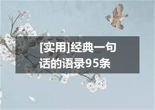 [实用]经典一句话的语录95条