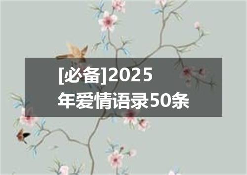 [必备]2025年爱情语录50条