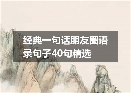 经典一句话朋友圈语录句子40句精选