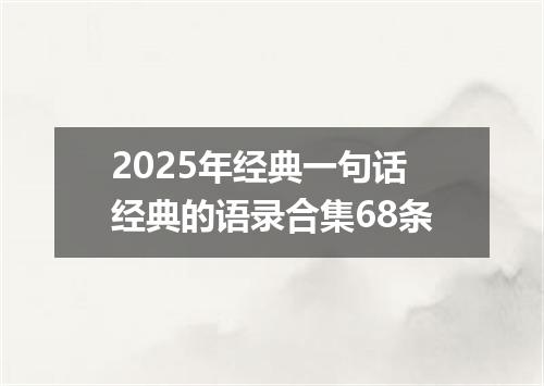 2025年经典一句话经典的语录合集68条