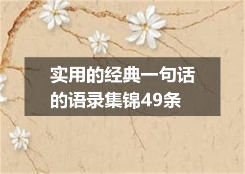 实用的经典一句话的语录集锦49条
