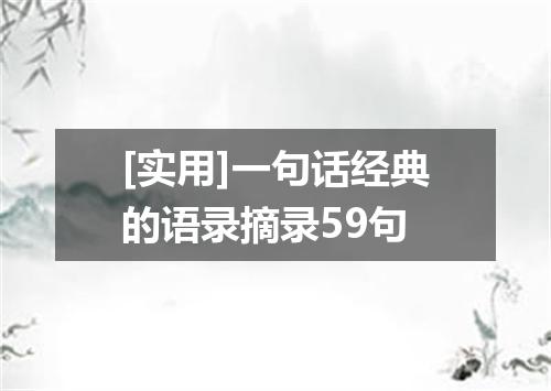 [实用]一句话经典的语录摘录59句