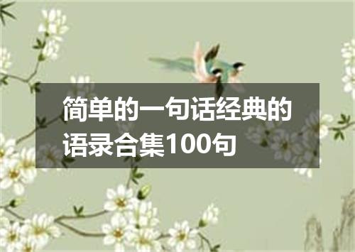 简单的一句话经典的语录合集100句