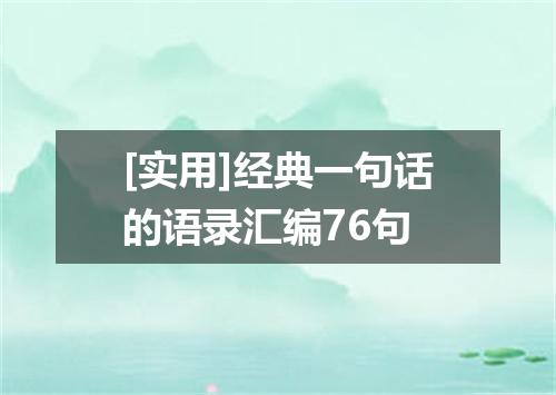 [实用]经典一句话的语录汇编76句